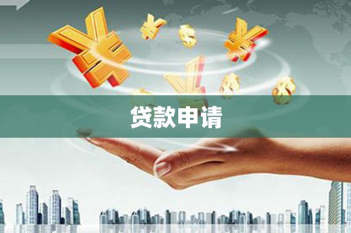 北镇贷款申请