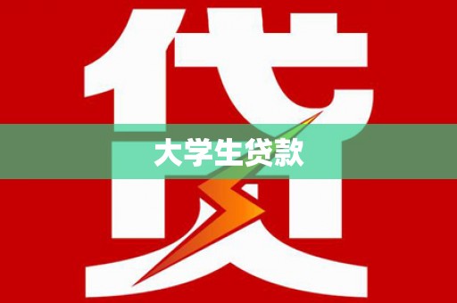 内埔大学生贷款