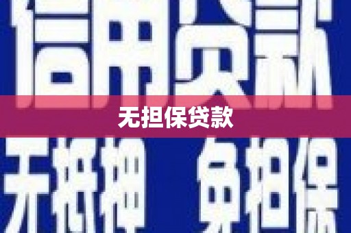 睢宁无担保贷款