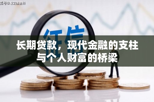 七星长期贷款，现代金融的支柱与个人财富的桥梁