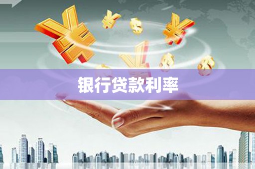 泰武银行贷款利率