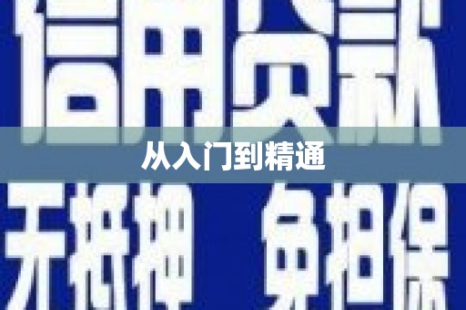 广河从入门到精通