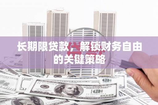 墨江长期限贷款，解锁财务自由的关键策略