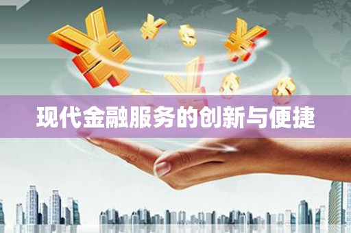 屏南现代金融服务的创新与便捷