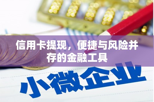 清河门信用卡提现，便捷与风险并存的金融工具