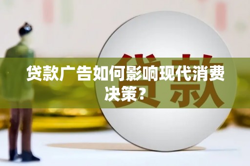 石排贷款广告如何影响现代消费决策？