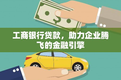 秀水工商银行贷款，助力企业腾飞的金融引擎