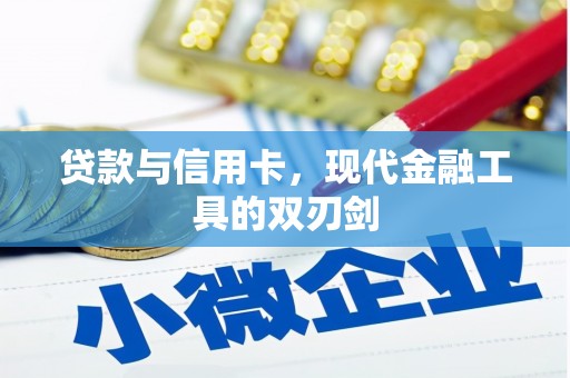 化州贷款与信用卡，现代金融工具的双刃剑