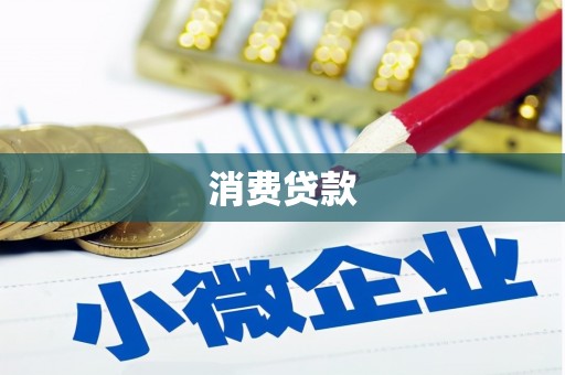 武邑消费贷款