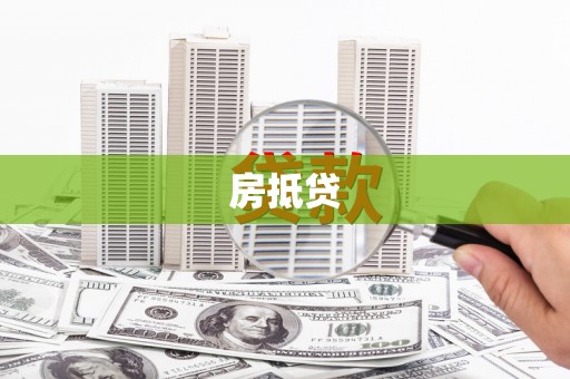 万源房抵贷