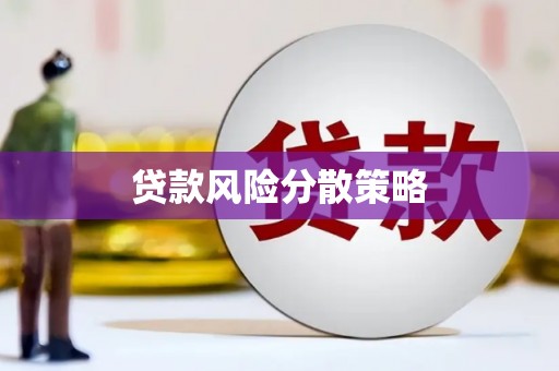 竹北贷款风险分散策略