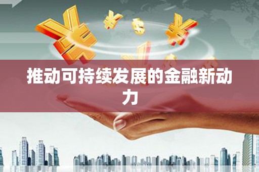 常平推动可持续发展的金融新动力