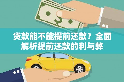 东源贷款能不能提前还款？全面解析提前还款的利与弊
