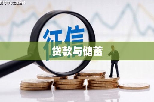 藁城贷款与储蓄
