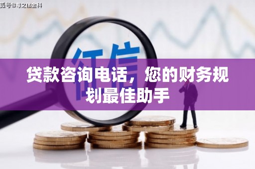 市中区贷款咨询电话，您的财务规划最佳助手