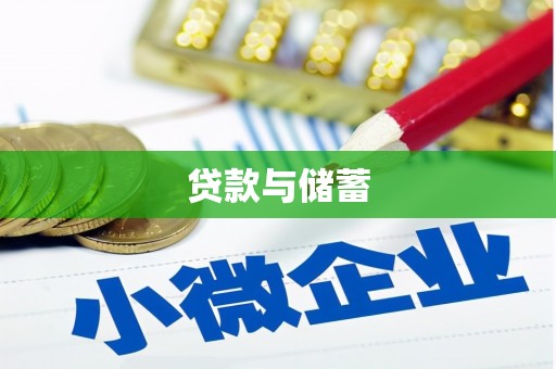 色达贷款与储蓄