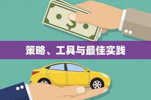 曲沃策略、工具与最佳实践