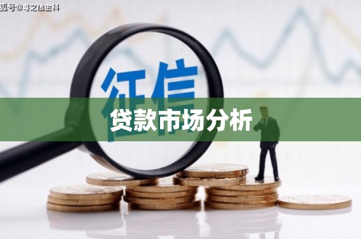 凤岗贷款市场分析