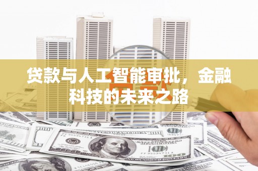 四子王旗贷款与人工智能审批，金融科技的未来之路