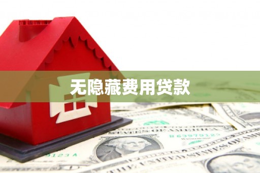 万柏林无隐藏费用贷款