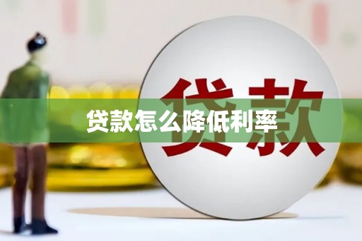 丰宁贷款怎么降低利率