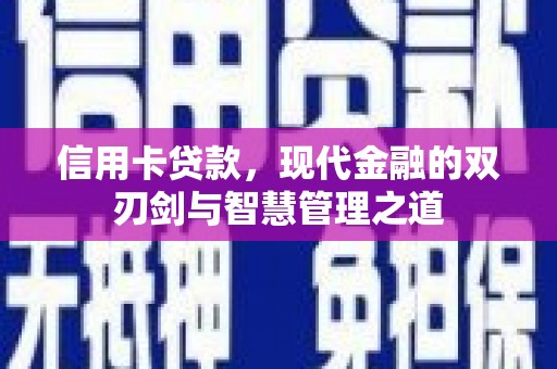 五股信用卡贷款，现代金融的双刃剑与智慧管理之道