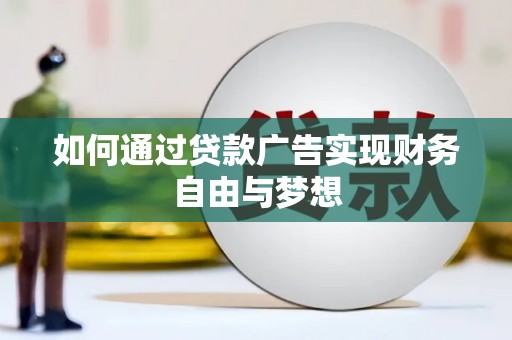 吉县如何通过贷款广告实现财务自由与梦想