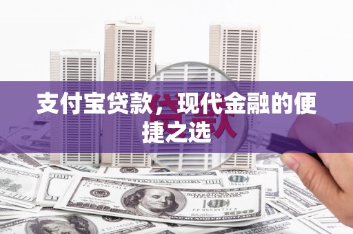 弥勒支付宝贷款，现代金融的便捷之选