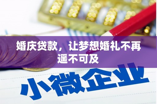 无极婚庆贷款，让梦想婚礼不再遥不可及
