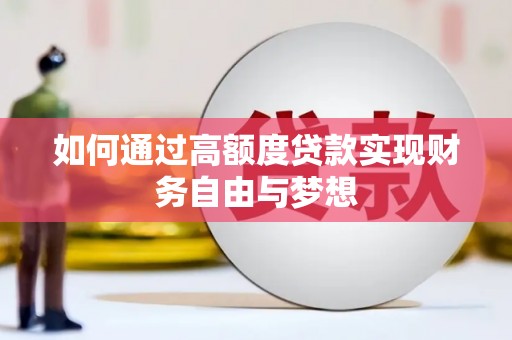 二连浩特如何通过高额度贷款实现财务自由与梦想