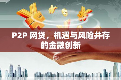 米易P2P 网贷，机遇与风险并存的金融创新