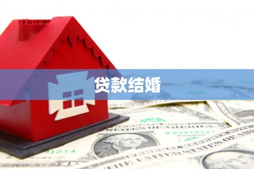 伍家岗贷款结婚