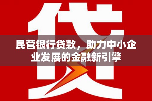 丽水民营银行贷款，助力中小企业发展的金融新引擎