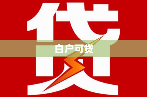霞浦白户可贷