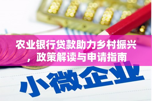 且末农业银行贷款助力乡村振兴，政策解读与申请指南