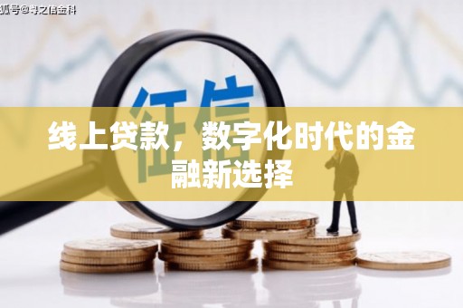 龙凤线上贷款，数字化时代的金融新选择