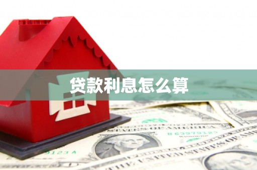 麒麟贷款利息怎么算