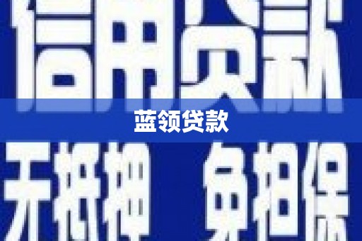 措勤蓝领贷款