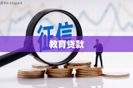 洪梅教育贷款