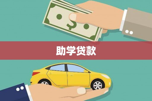 阿图什助学贷款
