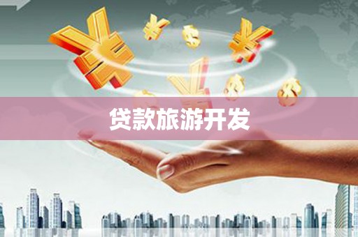 永泰贷款旅游开发
