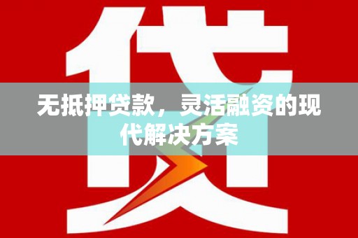 头城无抵押贷款，灵活融资的现代解决方案