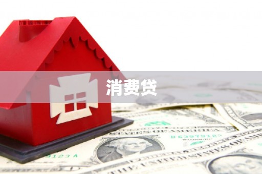 宣化消费贷