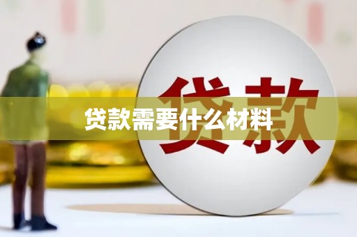 黄南贷款需要什么材料