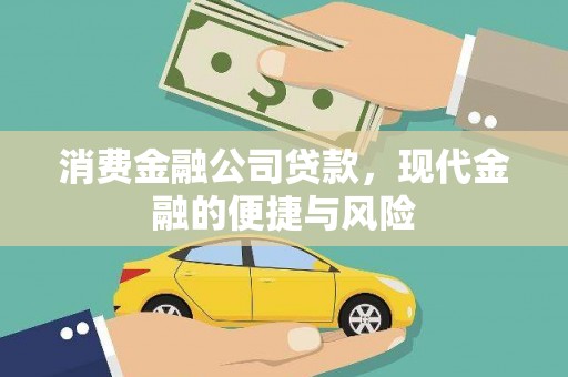 太白消费金融公司贷款，现代金融的便捷与风险