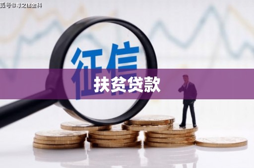 连云港扶贫贷款
