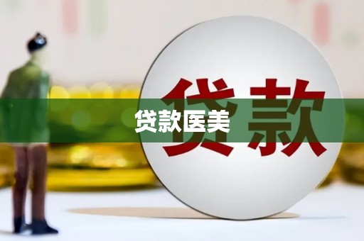 睢宁贷款医美