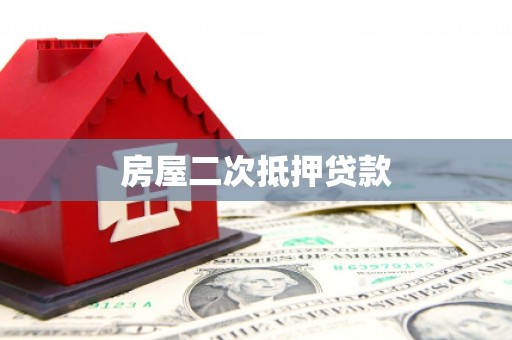 平昌房屋二次抵押贷款