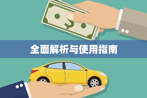 东丰全面解析与使用指南