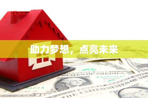 五河助力梦想，点亮未来